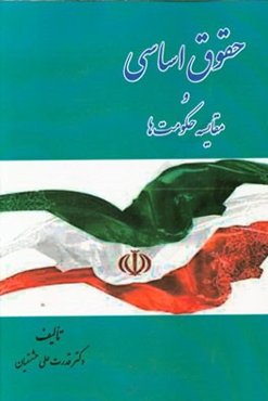 حقوق اساسی و مقایسه حکومت‌ها