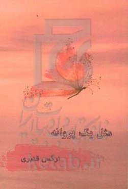 مثل یک پروانه