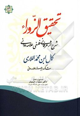 تحقیق الزوراء (شرح الدوانی علی الزوراء)