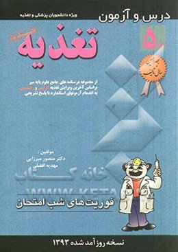 درس و آزمون تغذیه: از مجموعه درسنامه‌های جامع علوم پایه میر بر اساس آخرین ویرایش تغذیه ...