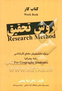 کتاب کار روش تحقیق: ویژه دانشجویان مقطع کارشناسی رشته جغرافیا