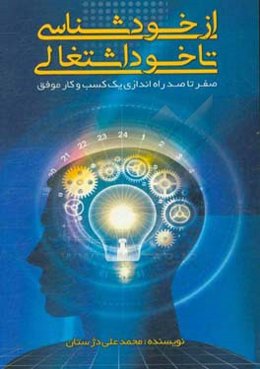 ‏‫از خودشناسی تا خوداشتغالی‮‏‫: (صفر تا صد راه‌اندازی یک کسب و کار موفق)‮‬‏‫