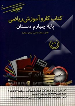 کتاب کار و آموزش ریاضی پایه چهارم دبستان (قابل استفاده دانش‌آموزان و اولیا)