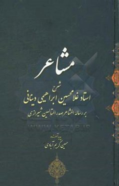 مشاعر: شرح استان غلامحسین ابراهیمی‌دینانی بر رساله المشاعر صدرالمتالهین شیرازی