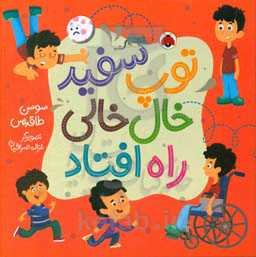 توپ سفید خال‌خالی راه افتاد