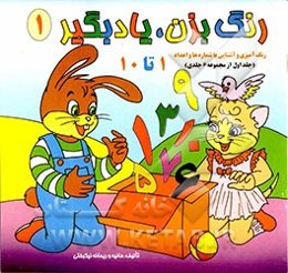 رنگ بزن، یاد بگیر: رنگ‌آمیزی و آشنایی با اعداد (حرف 1 تا 10)
