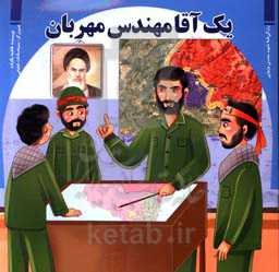 یک آقا مهندس مهربان