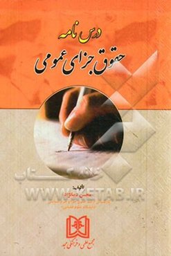 درس‌نامه حقوق جزای عمومی