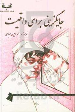 جایگزینی برای واقعیت