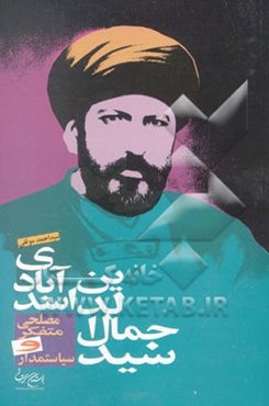 سیدجمال‌الدین اسدآبادی: مصلحی متفکر و سیاستمدار