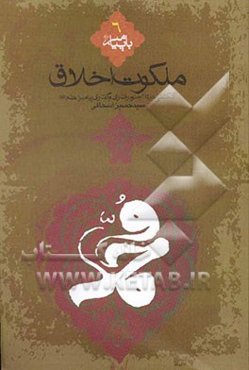 ملکوت اخلاق: گلگشتی در جلوه‌های رفتاری و گفتاری پیامبر اعظم (ص)