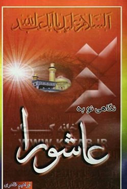 نگاهی نو به عاشورا