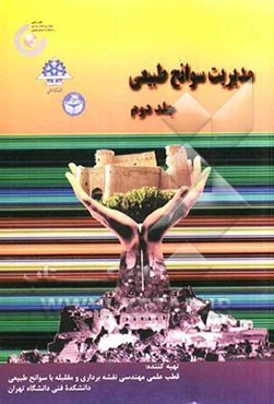 مدیریت سوانح طبیعی