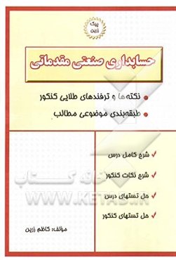 حسابداری صنعتی مقدماتی: شناخت حسابداری صنعتی (بهای تمام شده)، طبقه‌بندی عوامل بهای تمام شده، کنترل مواد، کنترل دستمزد، کنترل هزینه‌های سربار