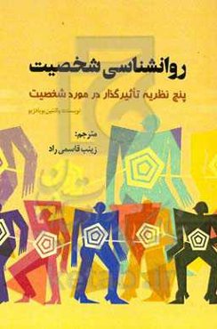 روانشناسی شخصیت: پنج نظریه تاثیرگذار در مورد شخصیت