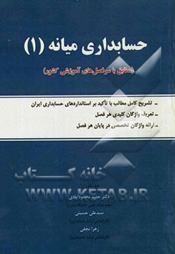 حسابداری میانه (1) (مطابق با سرفصل‌های آموزشی کشور)