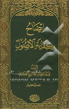 ایضاح الکفایه الاصول