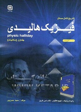 تشریح کامل مسائل فیزیک هالیدی
