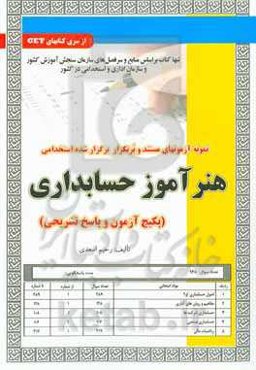 نمونه آزمون‌های مستند و پرتکرار برگزار شده استخدامی هنرآموز حسابداری (پکیج آزمون و پاسخ تشریحی)