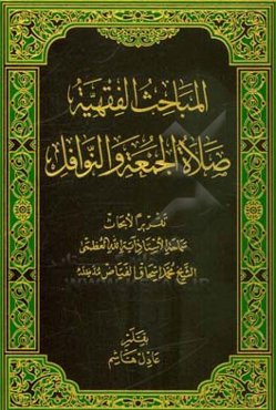 صلاه الجمعه و النوافل