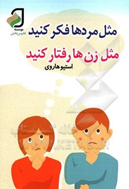 مثل ‌مردها‌ فکر کنید ‌مثل ‌زن‌ها ‌رفتار ‌کنید