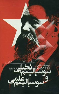 سوسیالیسم تخیلی و سوسیالیسم علمی