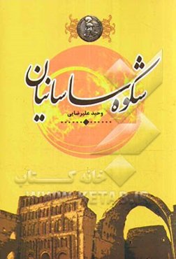 شکوه ساسانیان