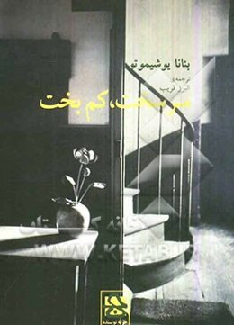 سرسخت و کم‌بخت