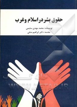 حقوق بشر در اسلام و غرب