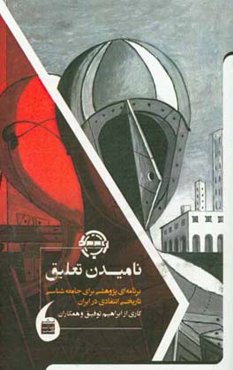 نامیدن تعلیق: برنامه‌ای پژوهشی برای جامعه‌شناسی تاریخی انتقادی در ایران