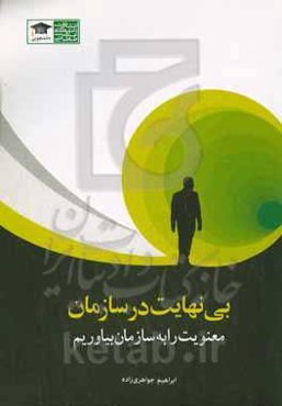 بی‌نهایت در سازمان: معنویت را به سازمان بیاوریم