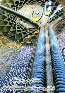 مبانی عرفان در صحیفه سجادیه