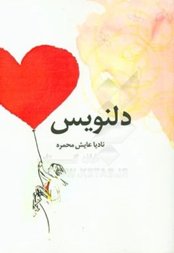 دلنویس "مجموعه شعر"