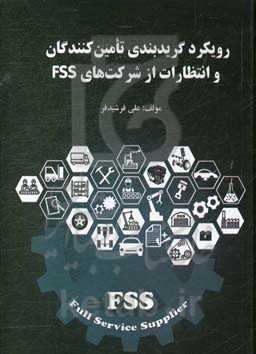 رویکرد گریدبندی تامین‌کنندگان و انتظارات از شرکت‌های FSS