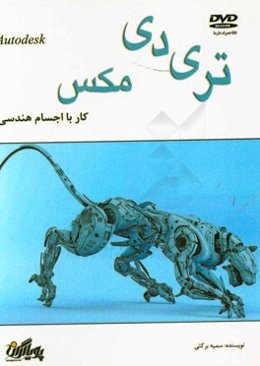 کار با اجسام تری دی مکس