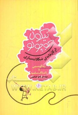 نیکولا کوچولو در کارخانه‌ی شکلات‌سازی