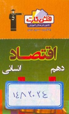 فلش کارت اقتصاد (دهم)