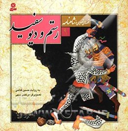 رستم و دیو سفید