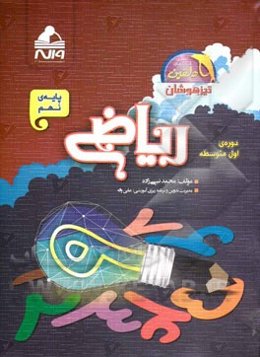 ریاضی تیزهوشان پایه‌ی نهم - دوره‌ی اول متوسطه شامل: 1600 پرسش چهارگزینه‌ای با پاسخ کامل تشریحی و نکات آموزشی