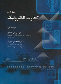 مفاهیم تجارت الکترونیک