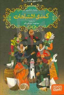 کمدی اشتباهات