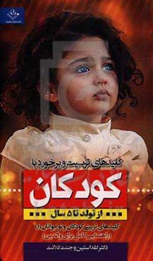 کلیدهای تربیت و برخورد با کودکان از تولد تا 5 سال