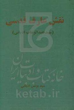 نقش عارف قدسی (سید عبدالوهاب ادیانی)
