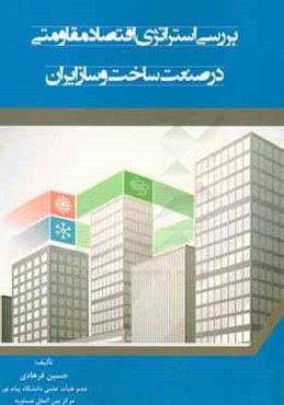 بررسی استراتژی اقتصاد مقاومتی در صنعت ساخت و ساز ایران