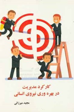 کارکرد مدیریت در بهره‌وری نیروی انسانی