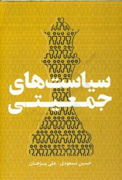 سیاستهای جمعیتی = Population policies
