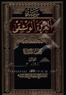 سند العروه الوثقی: کتاب الصلاه