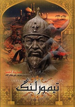 تیمور لنگ