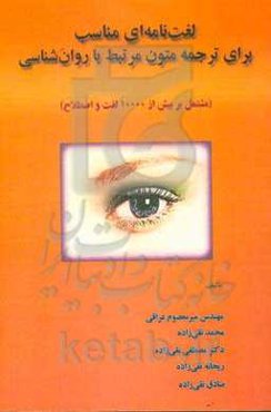 لغت‌نامه‌ای مناسب برای ترجمه متون مرتبط با روان‌شناسی