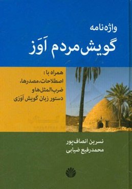 واژه‌نامه گویش مردم اوز همراه با اصطلاحات، مصدرها، ضرب‌المثل‌ها و دستور زبان گویش اوزی